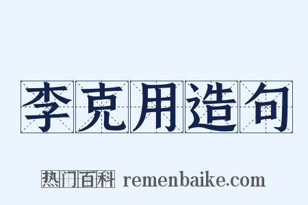 李克用造句是什么意思的图片